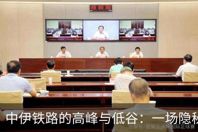 中伊铁路的高峰与低谷：一场隐秘的博弈大戏