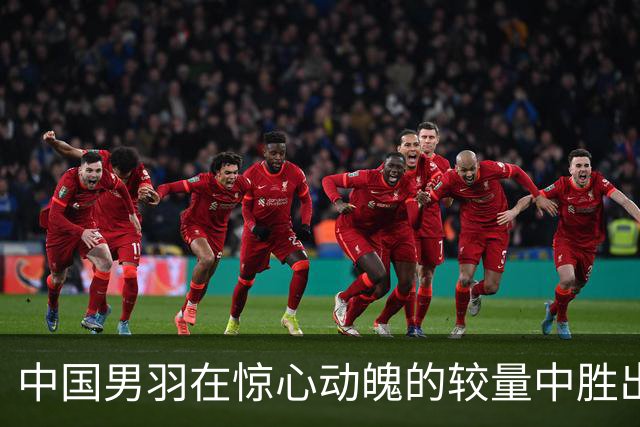 中国男羽在惊心动魄的较量中胜出，亚运四强就在眼前！