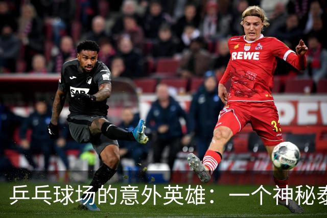 乒乓球场的意外英雄：一个神秘泰国女将的逆袭之路