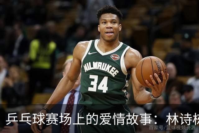 乒乓球赛场上的爱情故事：林诗栋与蒯曼的冠军之路