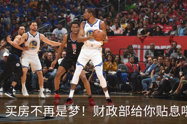 买房不再是梦！财政部给你贴息喽！