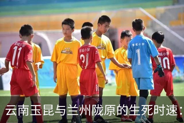云南玉昆与兰州陇原的生死时速：教练不在时的竞技盛宴
