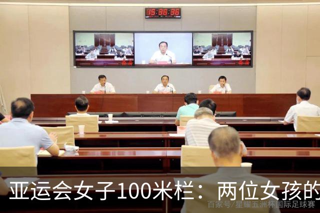 亚运会女子100米栏：两位女孩的“决赛冒险