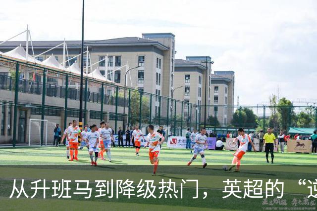 从升班马到降级热门，英超的“逆袭之路