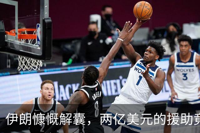 伊朗慷慨解囊，两亿美元的援助竟然还有“过路费”？