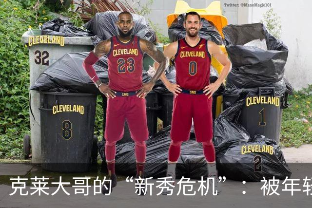 克莱大哥的“新秀危机”：被年轻小将打脸了！