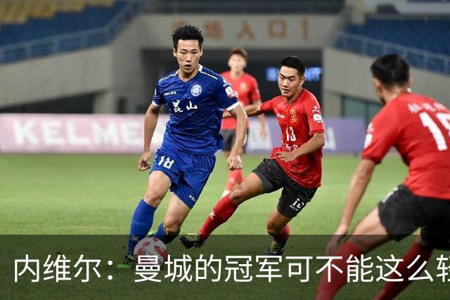 内维尔：曼城的冠军可不能这么轻易拿走！