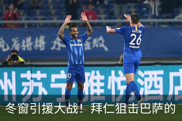 冬窗引援大战！拜仁狙击巴萨的“宝藏球员