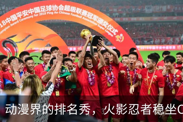 动漫界的排名秀，火影忍者稳坐C位！