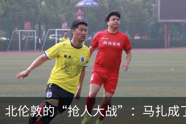 北伦敦的“抢人大战”：马扎成了热门法宝！