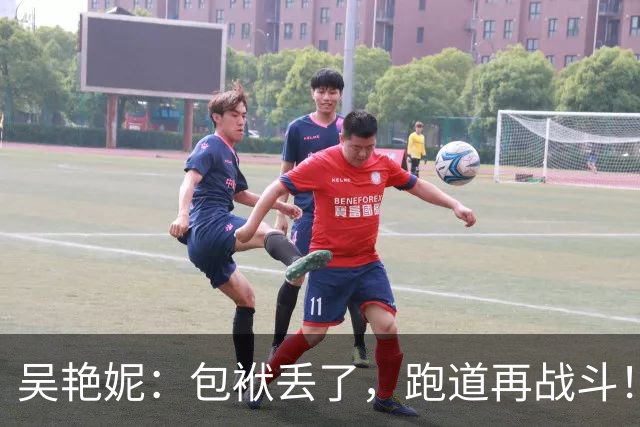 吴艳妮：包袱丢了，跑道再战斗！