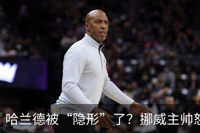 哈兰德被“隐形”了？挪威主帅怒了，背后真相大揭秘！