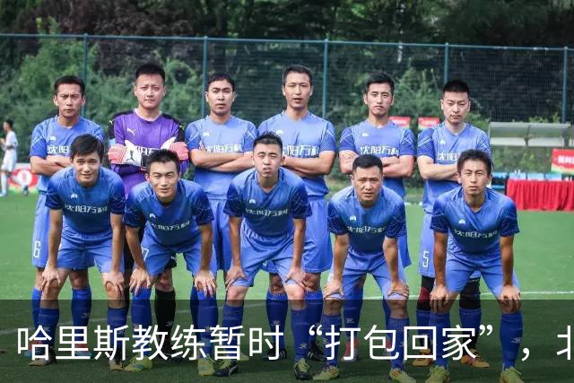 哈里斯教练暂时“打包回家”，北控男篮继续勇闯洲际杯！