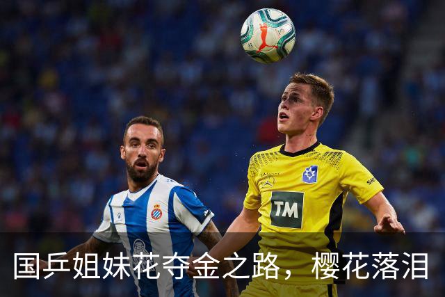 国乒姐妹花夺金之路，樱花落泪“谢谢你让我知道差距
