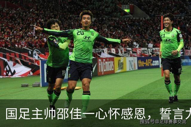 国足主帅邵佳一心怀感恩，誓言力挽狂澜！