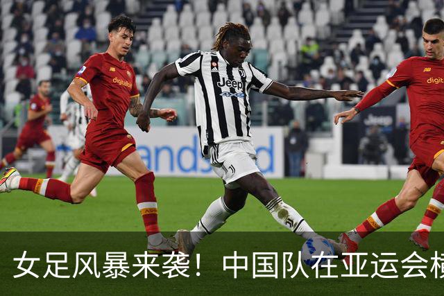 女足风暴来袭！中国队在亚运会横扫菲律宾晋级八强