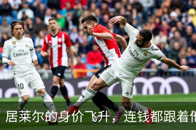 居莱尔的身价飞升，连钱都跟着他舞动！