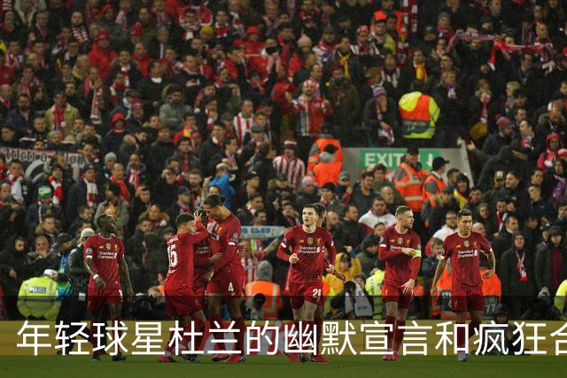 年轻球星杜兰的幽默宣言和疯狂合同