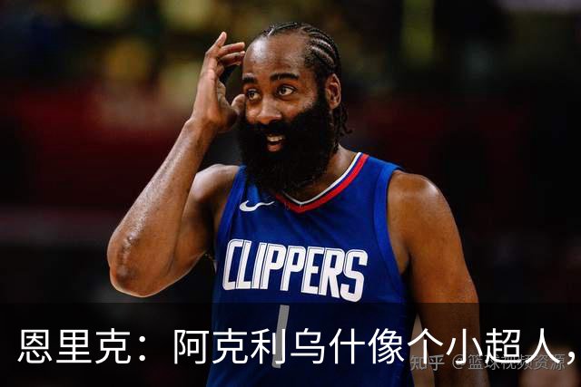恩里克：阿克利乌什像个小超人，巴黎继续双线作战！