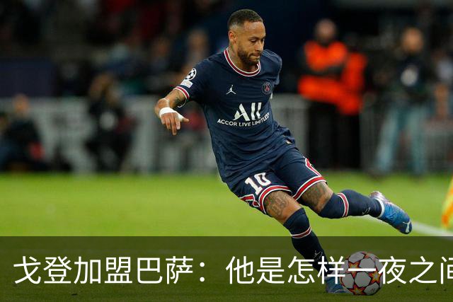 戈登加盟巴萨：他是怎样一夜之间变成球队心头宝的？