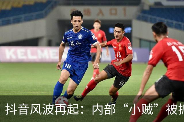 抖音风波再起：内部“小贼”被抓，谁在偷吃公司的糖？