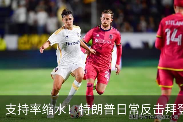 支持率缩水！特朗普日常反击拜登三次的背后故事