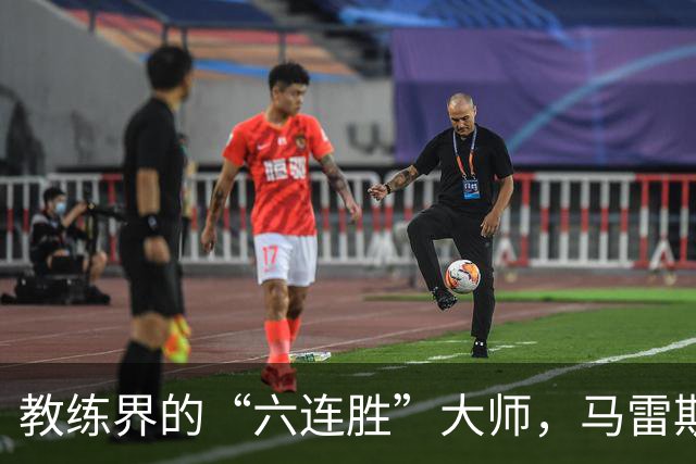 教练界的“六连胜”大师，马雷斯卡亲身演绎成功秘诀