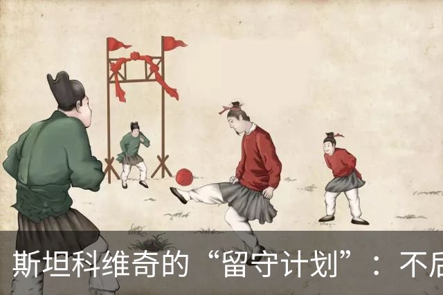 斯坦科维奇的“留守计划”：不后悔的小淘气与齐沃的信心大餐