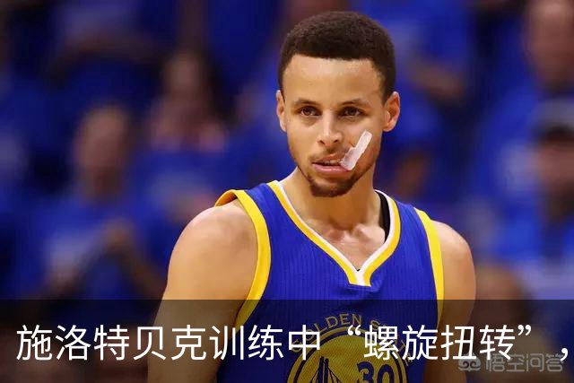 施洛特贝克训练中“螺旋扭转”，脚踝受伤却不严重！