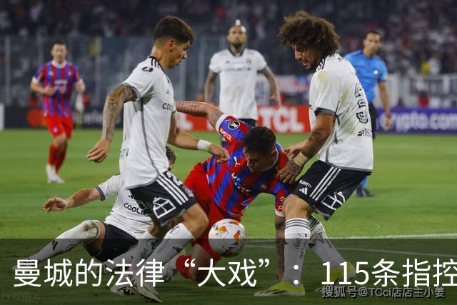 曼城的法律“大戏”：115条指控引发的漫漫长路