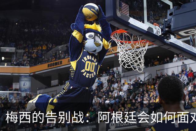 梅西的告别战：阿根廷会如何面对这位传奇的缺席？