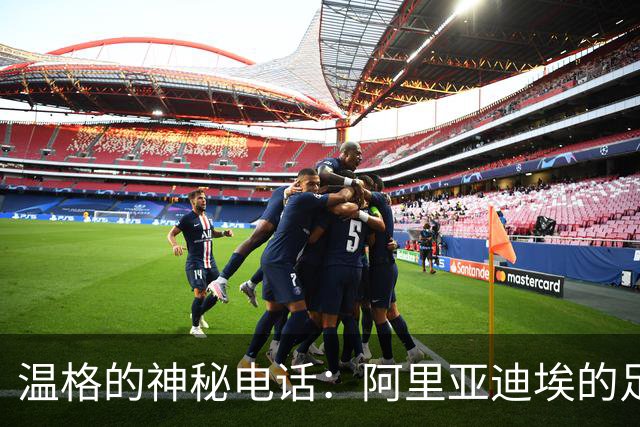 温格的神秘电话：阿里亚迪埃的足球梦一触即发