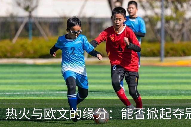 热火与欧文的缘分：能否掀起夺冠风暴？