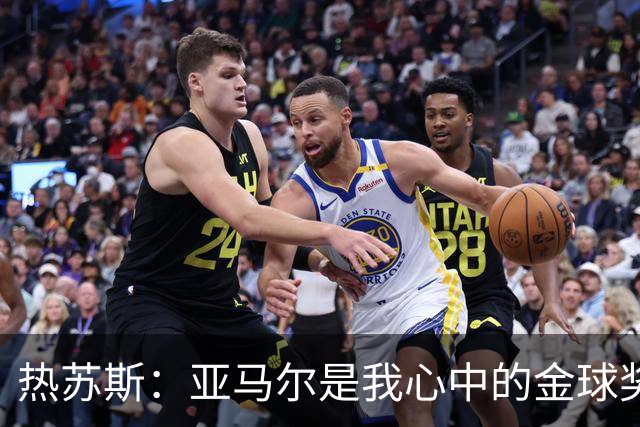 热苏斯：亚马尔是我心中的金球奖梦之星！