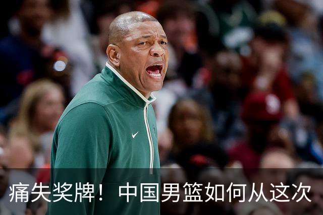 痛失奖牌！中国男篮如何从这次“黑暗料理”中逆袭？