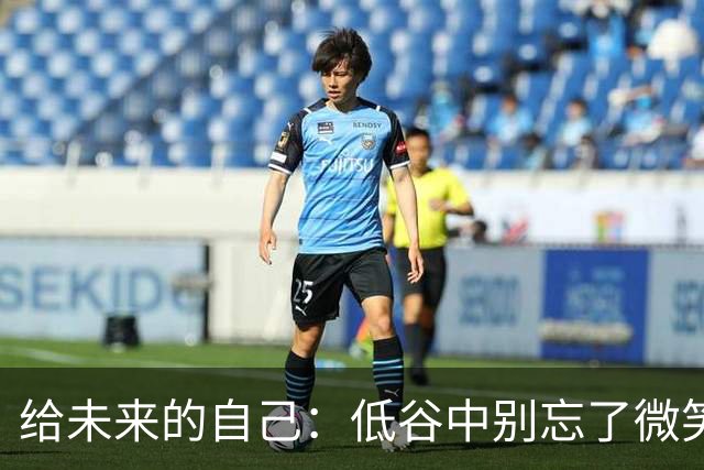 给未来的自己：低谷中别忘了微笑