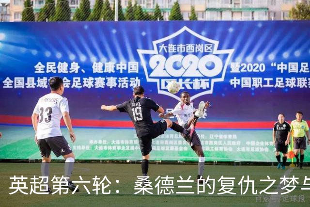英超第六轮：桑德兰的复仇之梦与布莱顿的胜利狂欢