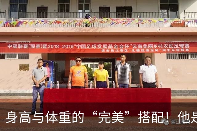身高与体重的“完美”搭配！他是赛场的“瘦肉杠杆