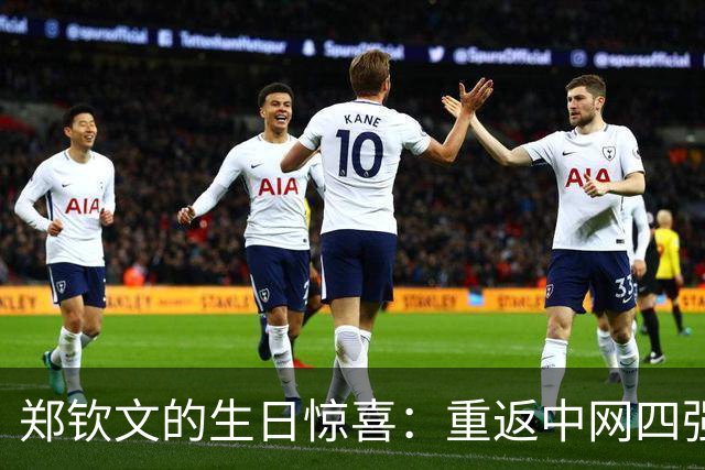 郑钦文的生日惊喜：重返中网四强，狂欢不止！