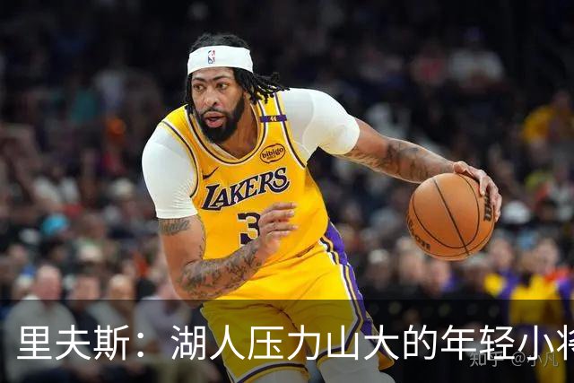 里夫斯：湖人压力山大的年轻小将