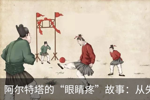 阿尔特塔的“眼睛疼”故事：从失利到逆转的奇幻之旅