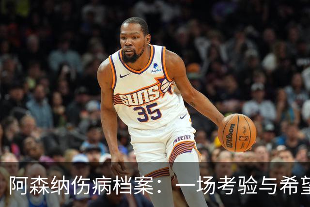 阿森纳伤病档案：一场考验与希望的较量