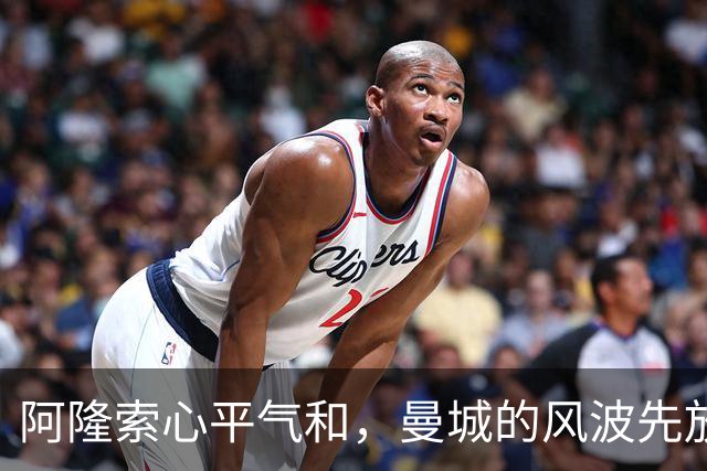 阿隆索心平气和，曼城的风波先放一边