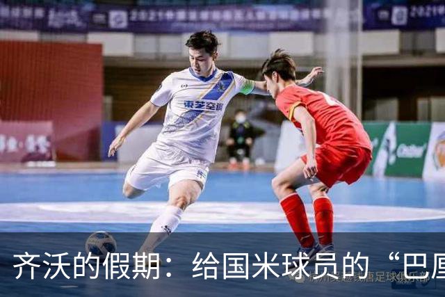 齐沃的假期：给国米球员的“巴厘岛阳光
