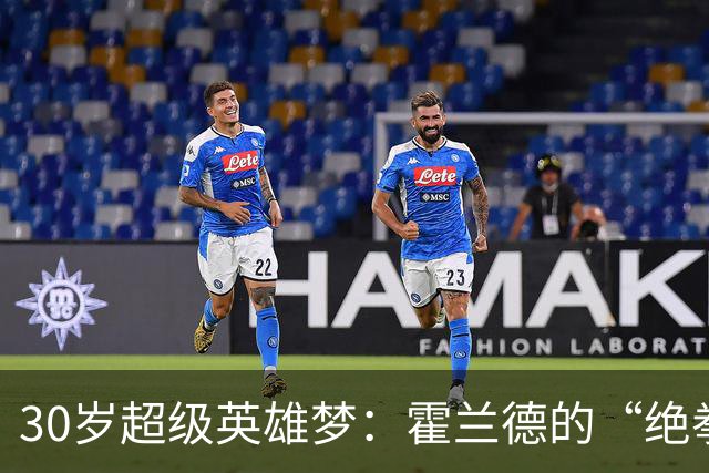 30岁超级英雄梦：霍兰德的“绝拳”追求记