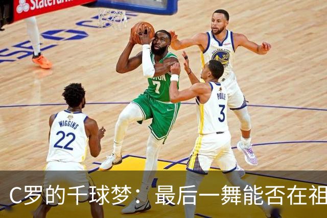 C罗的千球梦：最后一舞能否在祖国实现？