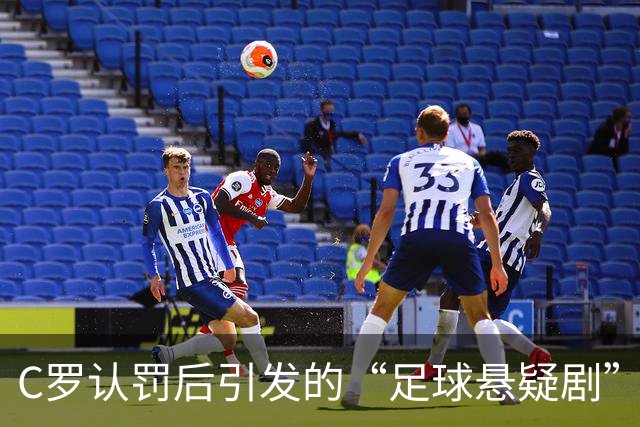 C罗认罚后引发的“足球悬疑剧”：谁在背后捣鬼？