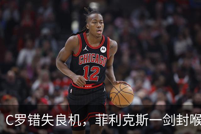 C罗错失良机，菲利克斯一剑封喉，葡萄牙开门红！